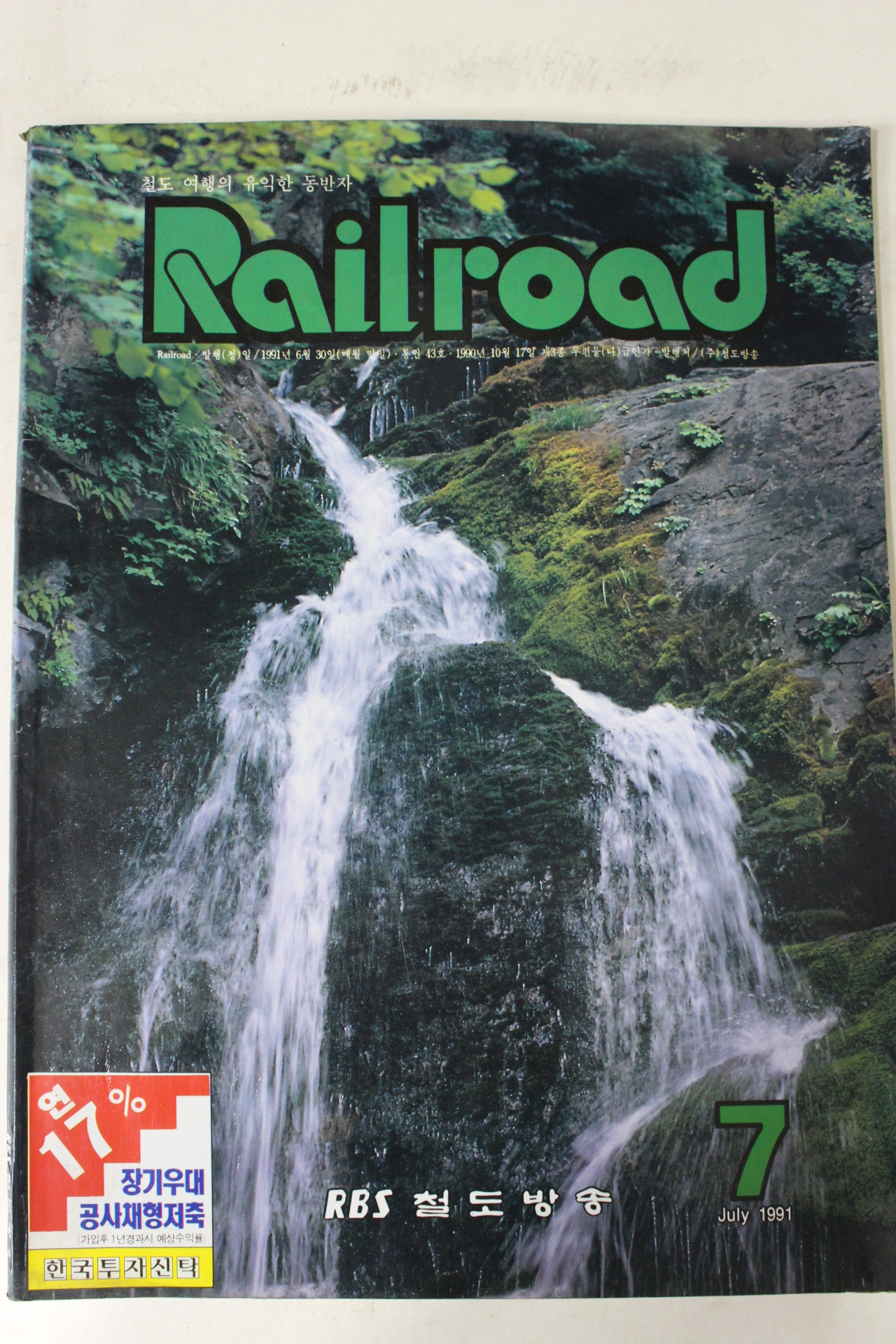 1991년 레일로드 7월호