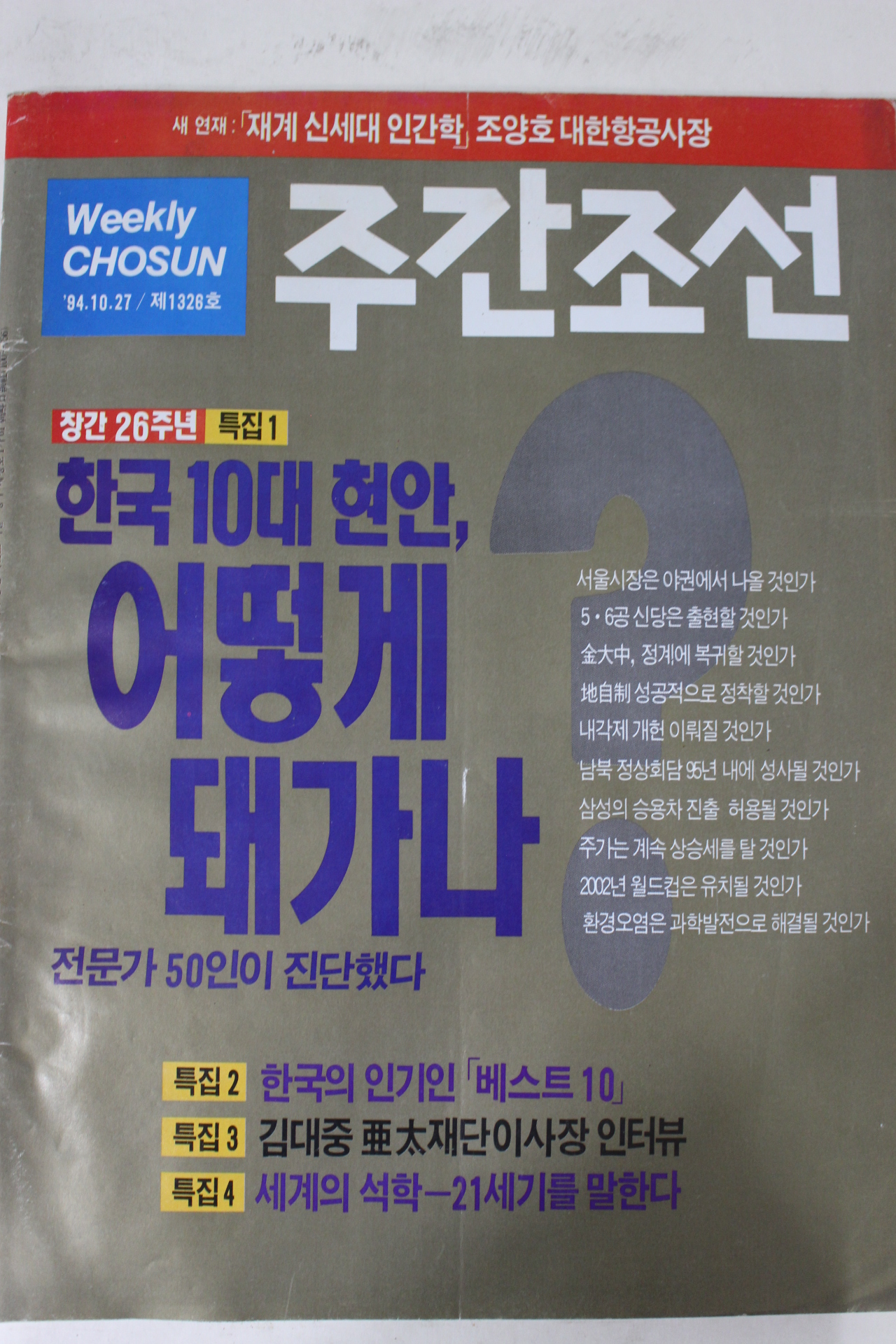 1994년 주간조선 10월27일자