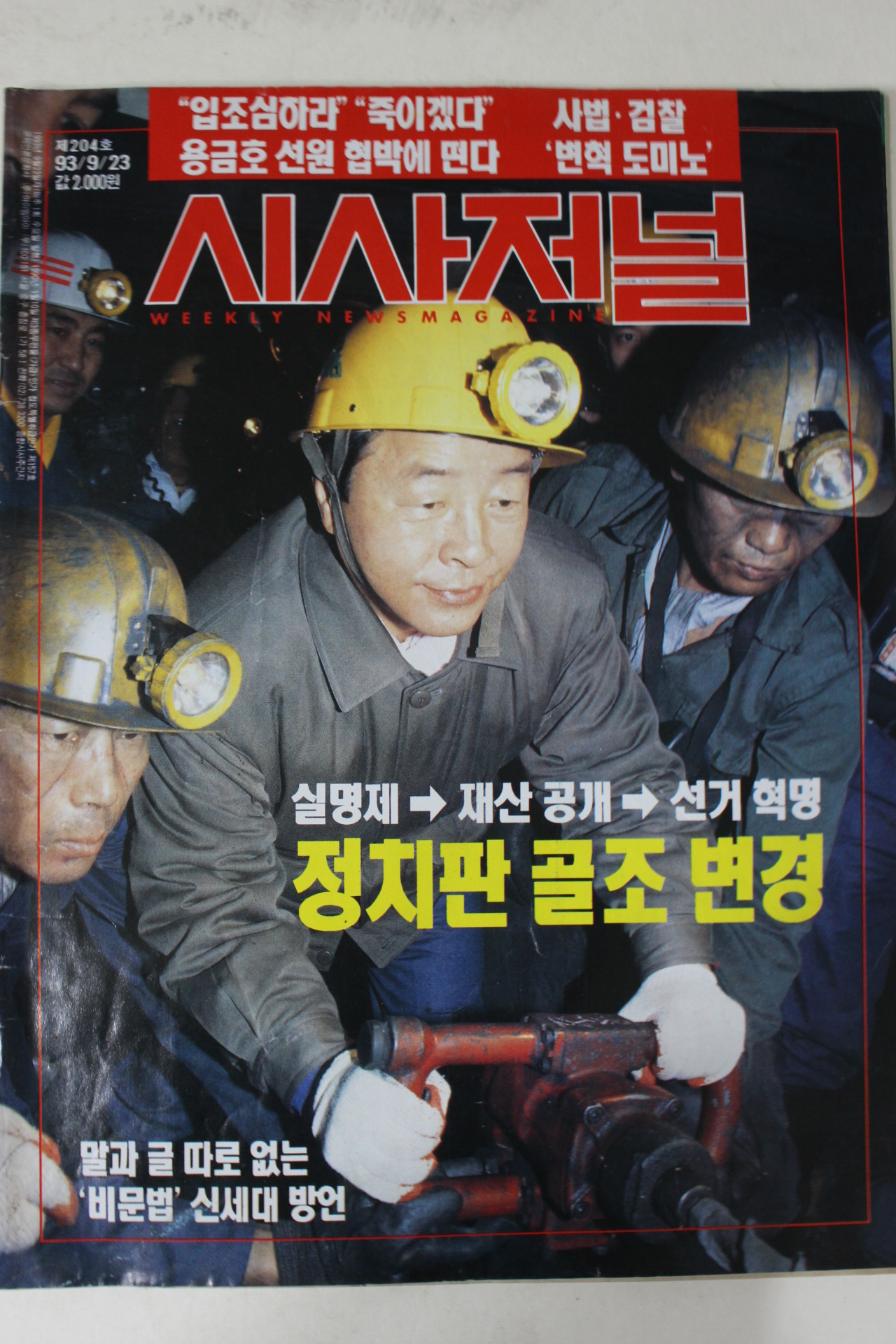 1993년 시사저널 9월23일자