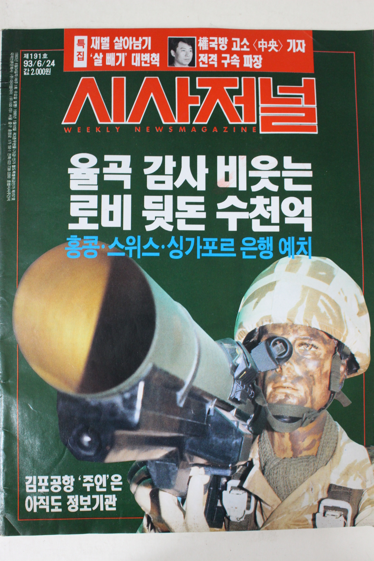 1993년 시사저널 6월24일자