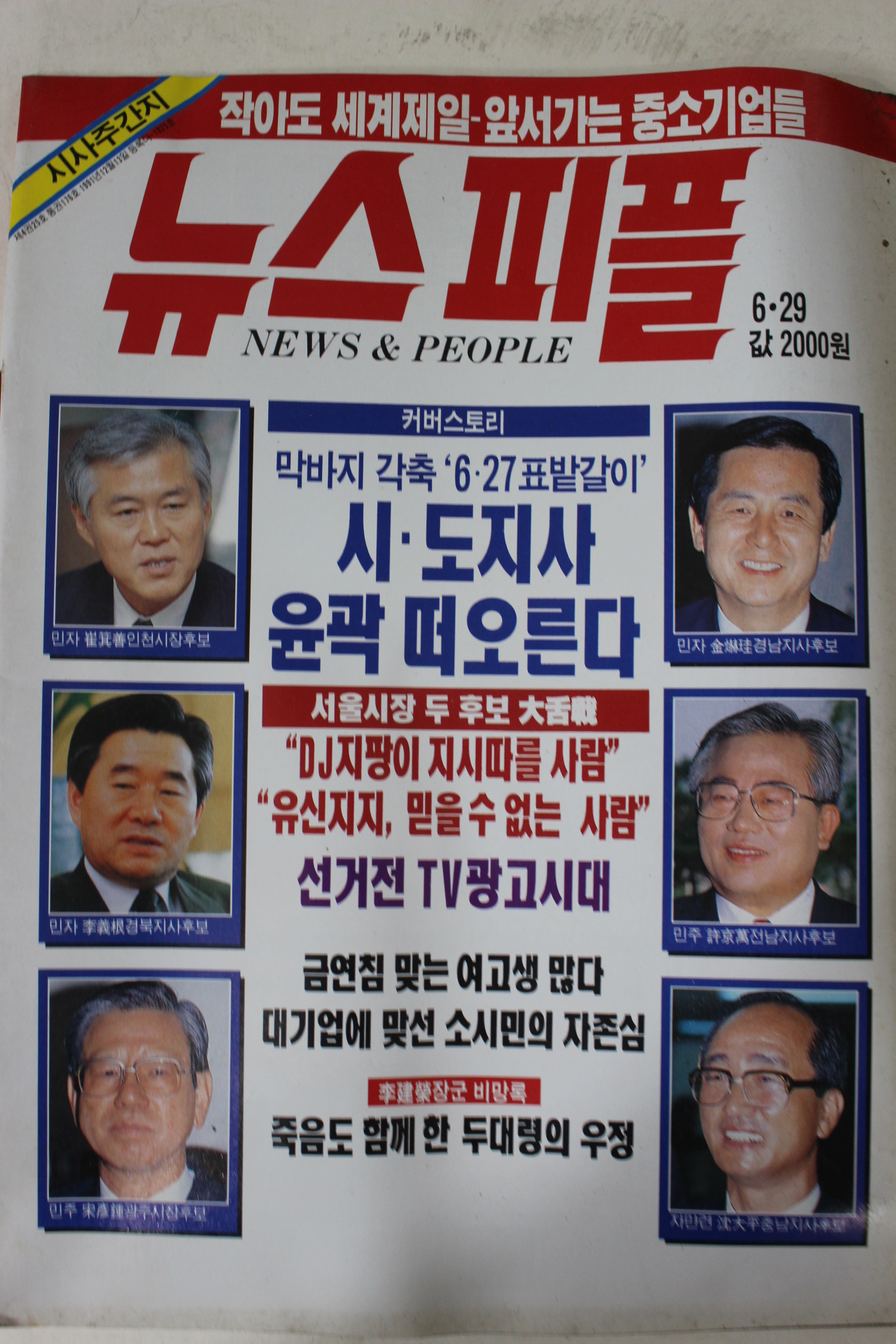 1995년 뉴스피플 6월29일자