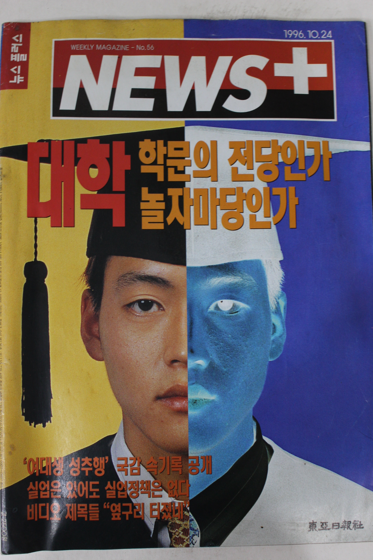 1996년 뉴스플러스 10월24일자
