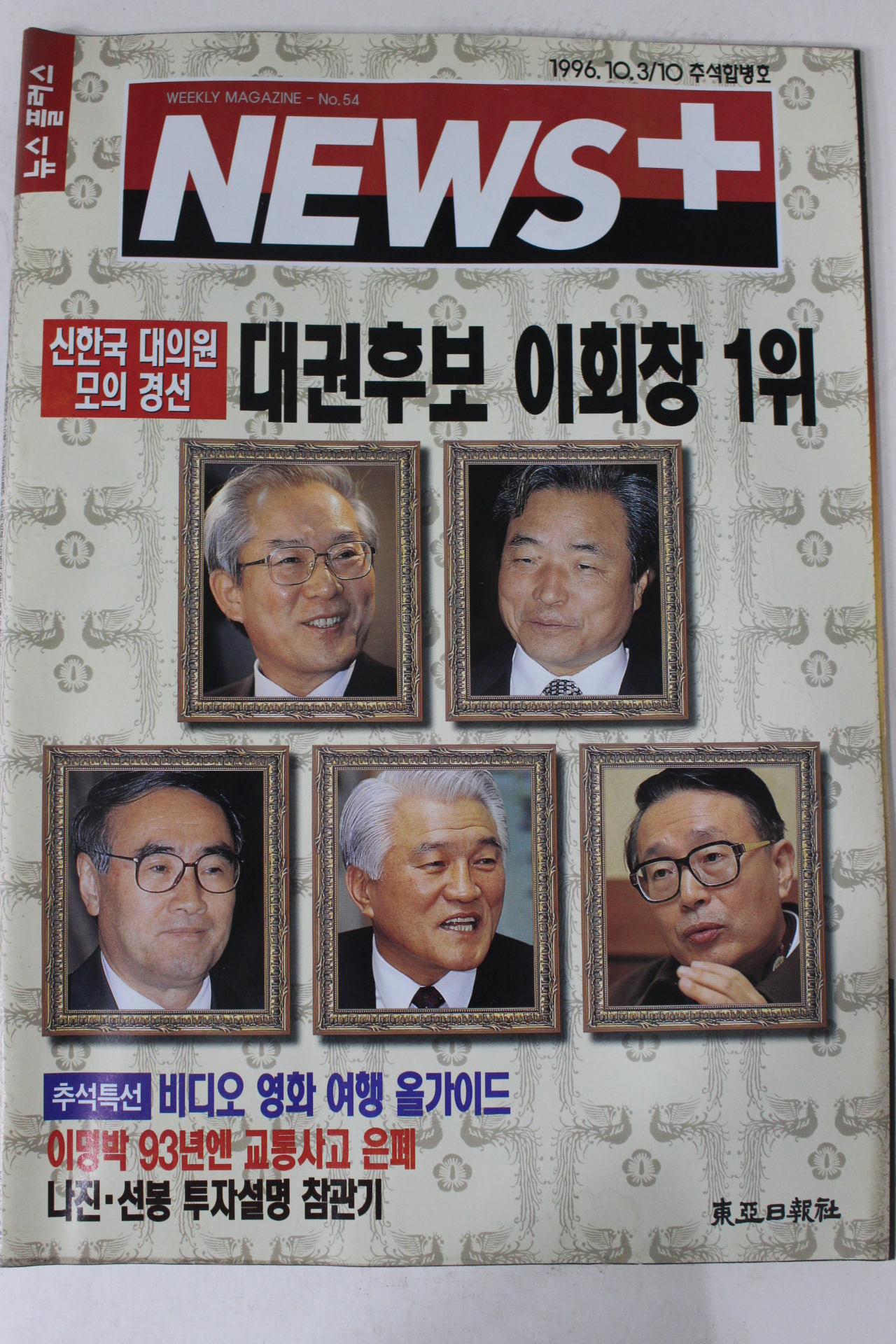 1996년 뉴스플러스 10월3일자