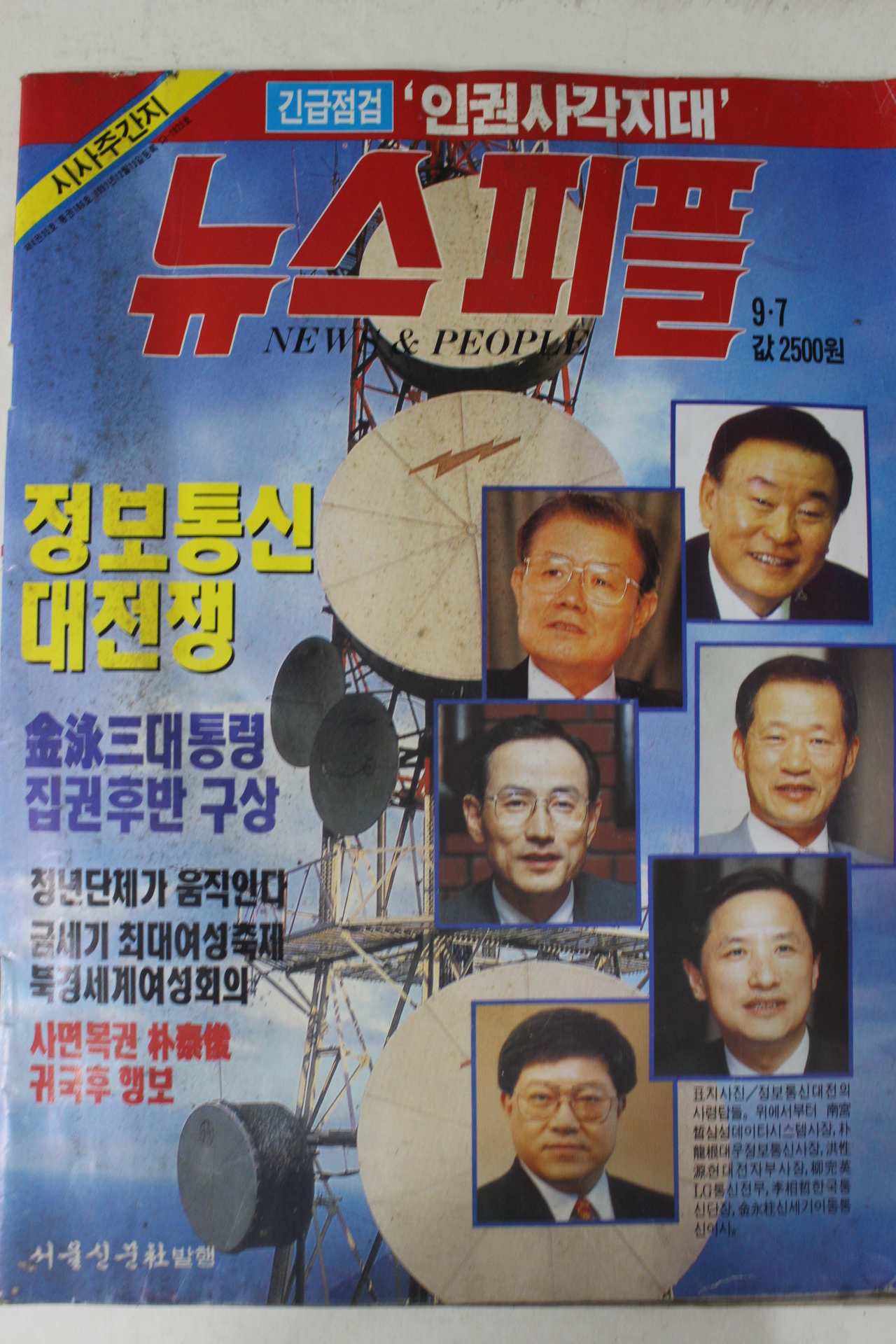1995년 뉴스피플 9월7일자