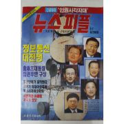 1995년 뉴스피플 9월7일자