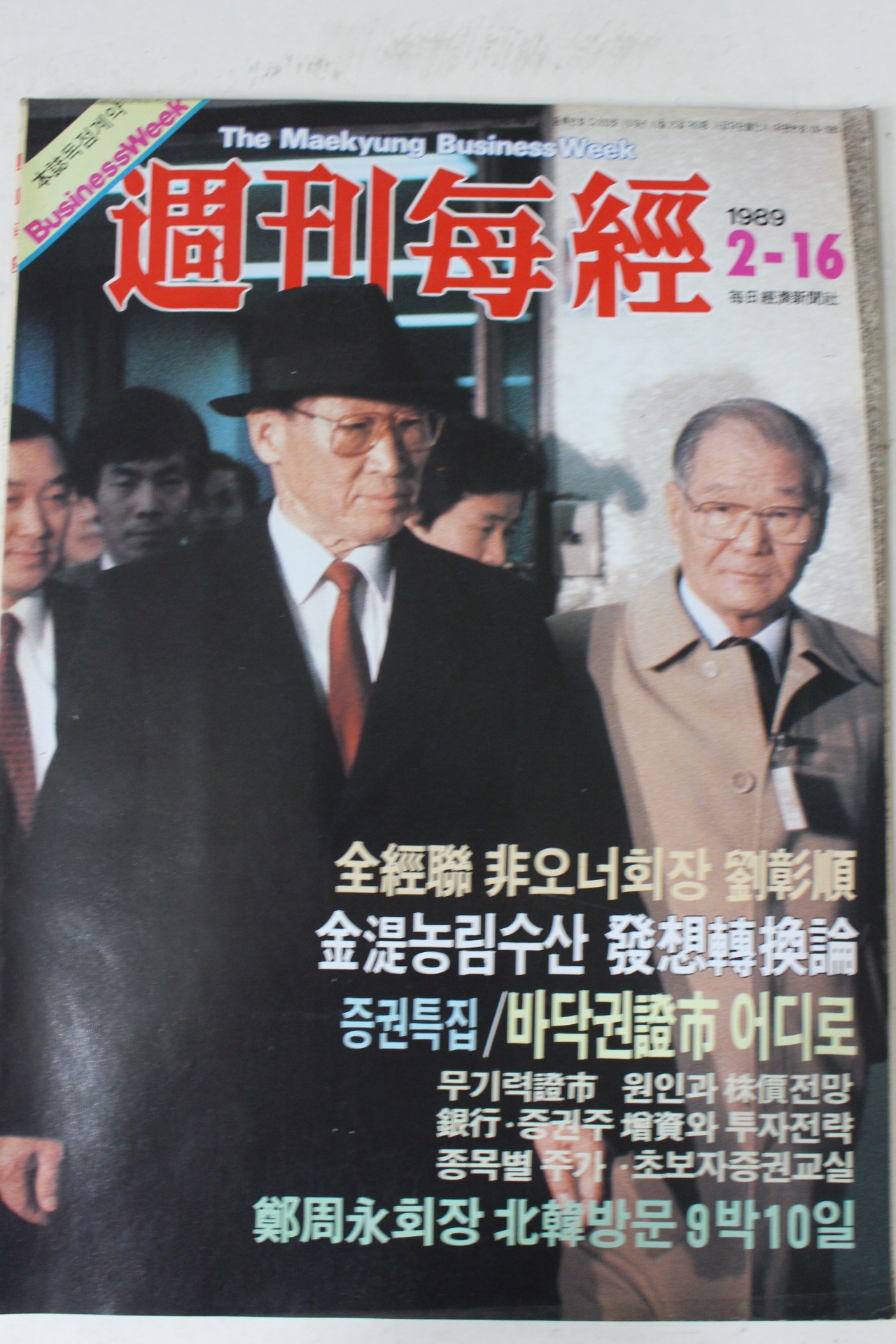 1989년 주간매경 2월16일자