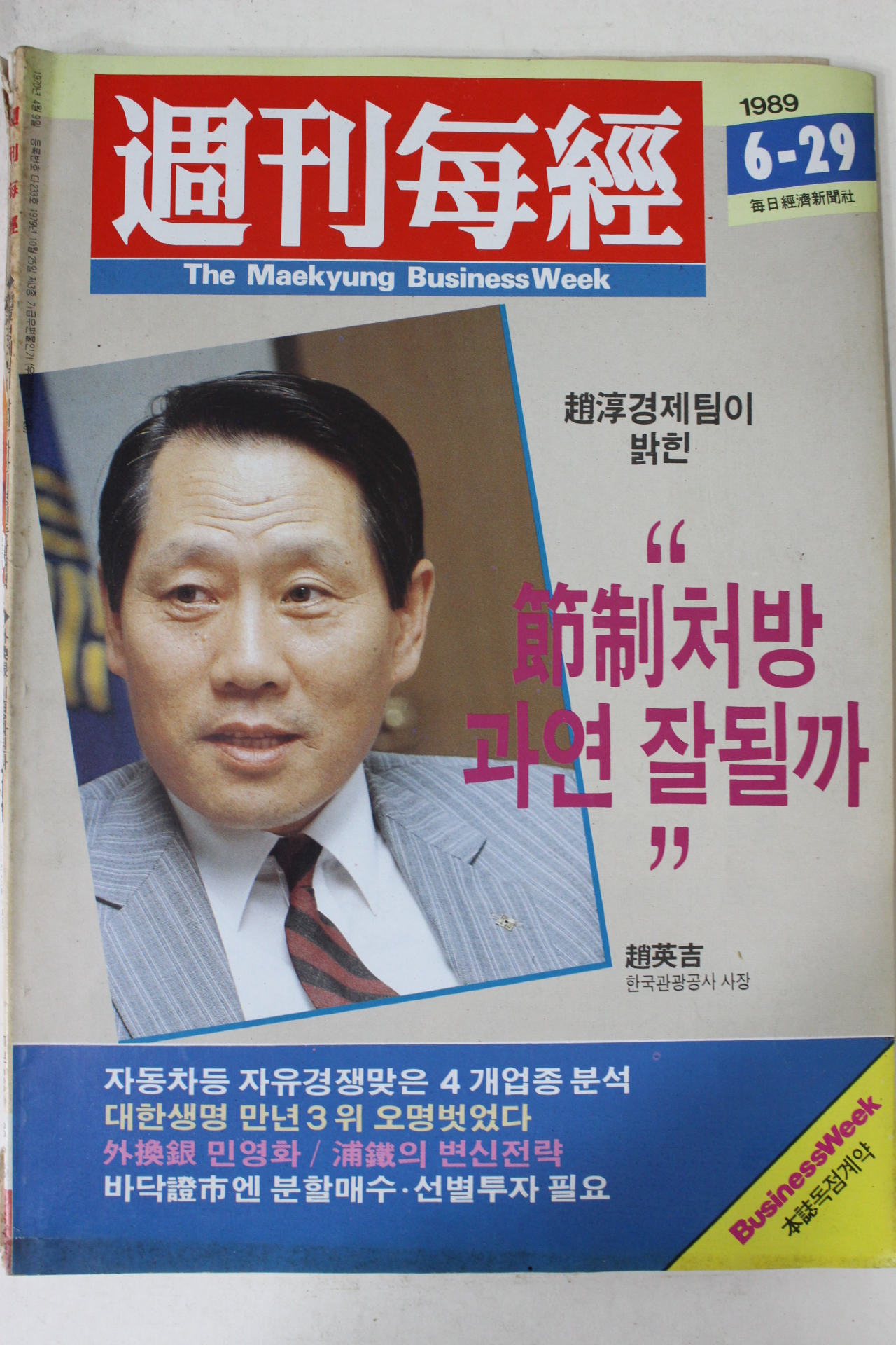 1989년 주간매경 6월29일자