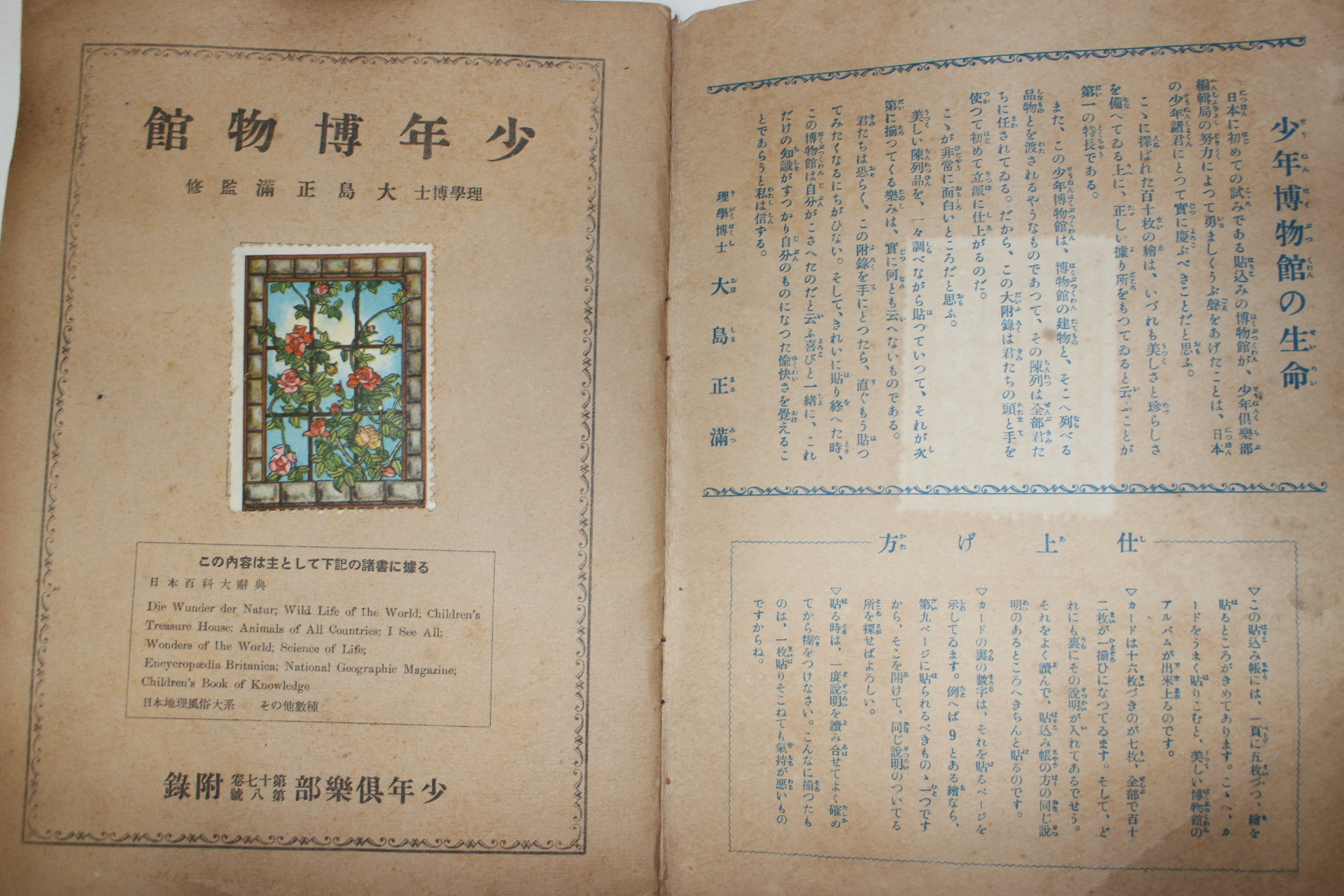 1930년(소화5년) 일본간행 소년박물관