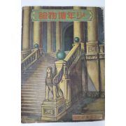 1930년(소화5년) 일본간행 소년박물관