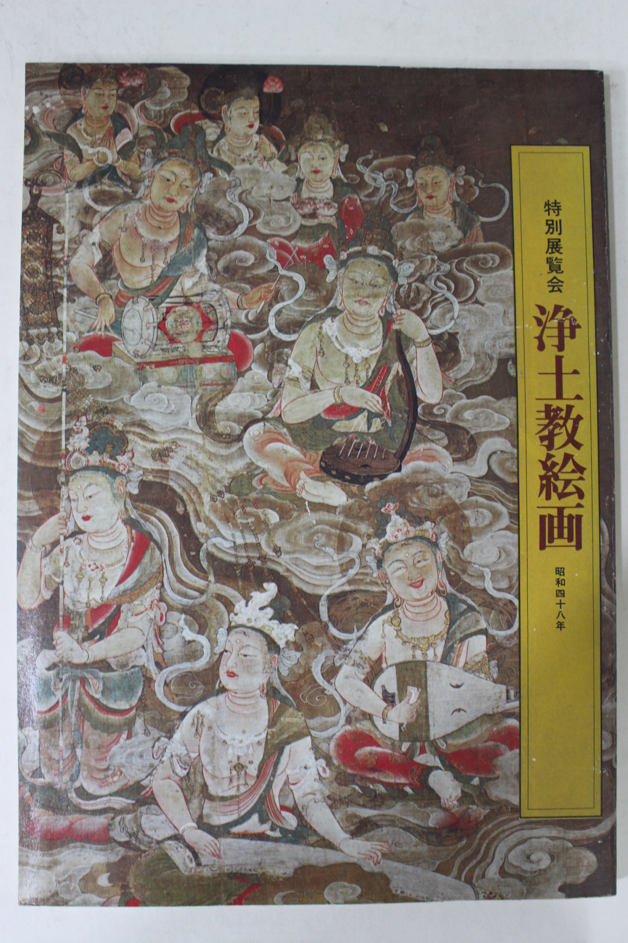 1973년 일본간행 특별전람회 정토교회화 도록