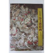 1973년 일본간행 특별전람회 정토교회화 도록