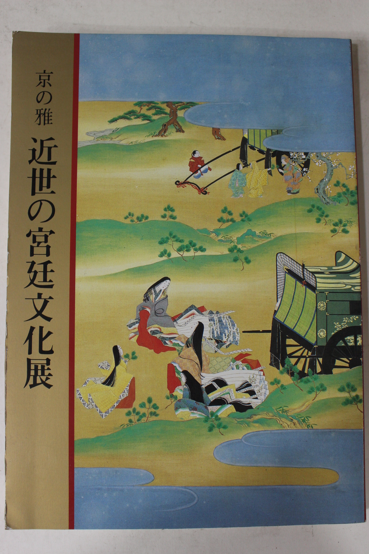 1988년 일본궁정문화전 도록