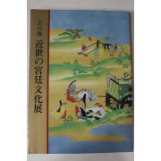 1988년 일본궁정문화전 도록