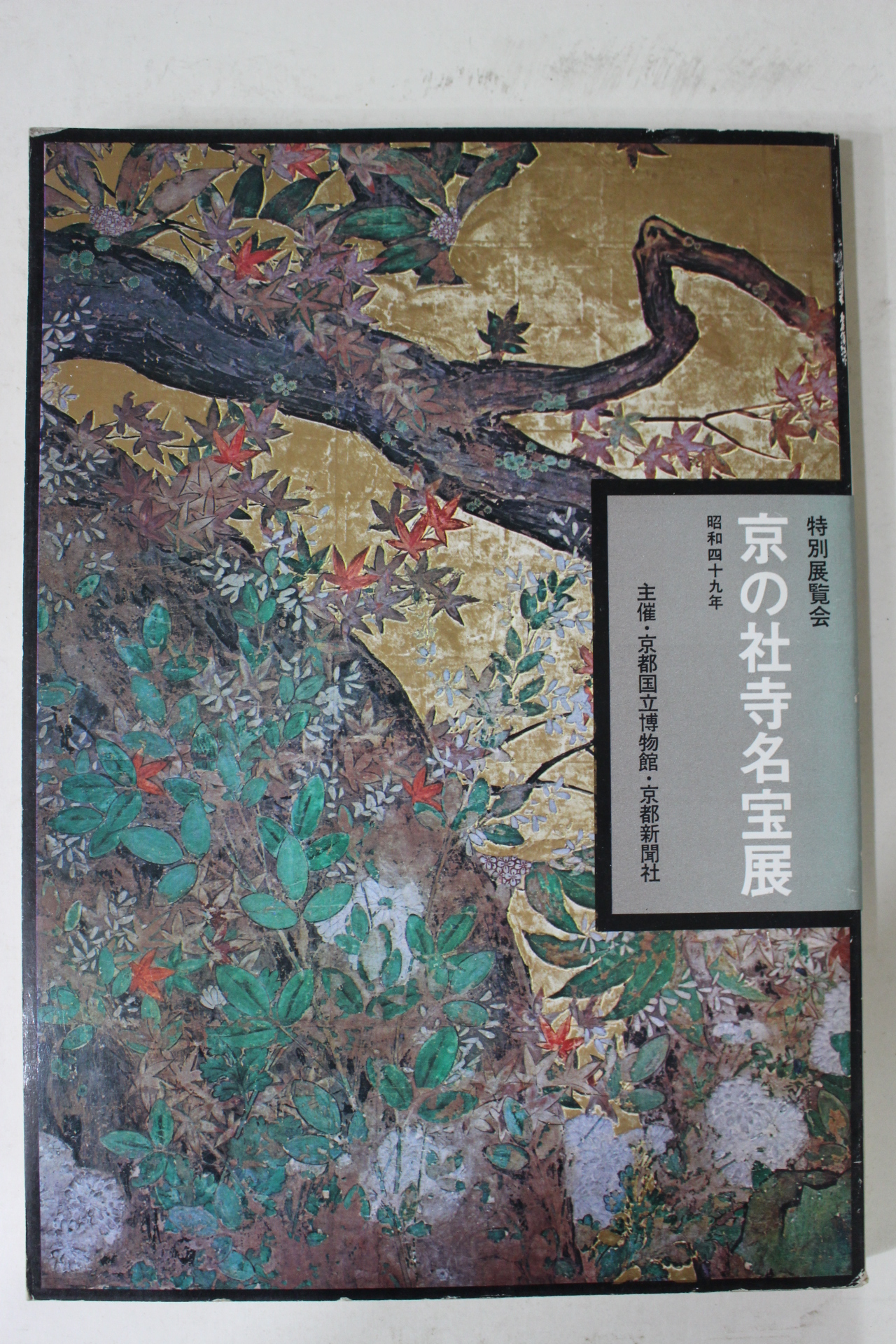 소화49년 교토 사찰명보전 도록