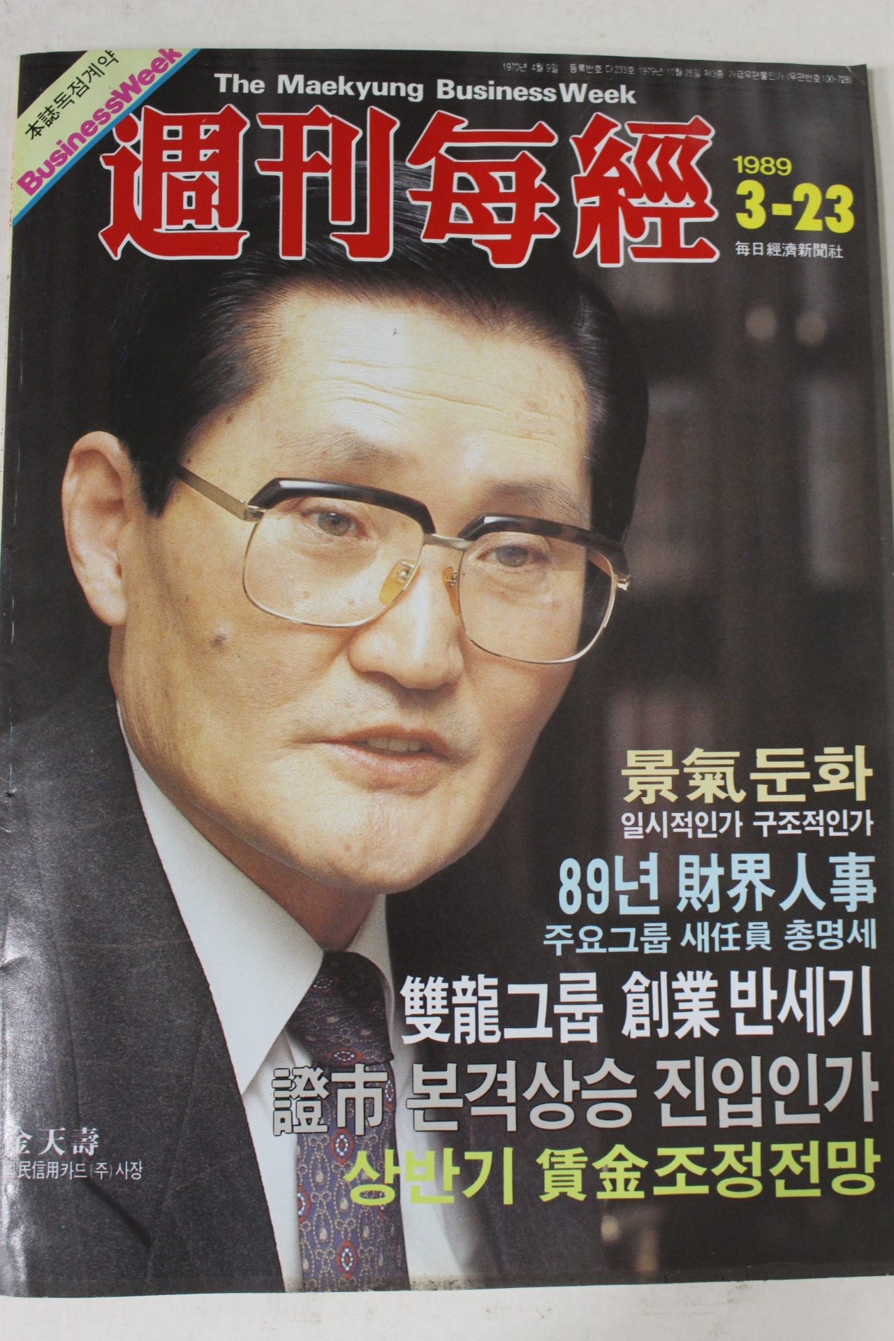1989년 주간매경 3월23일자