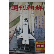 1981년 주간조선 4월5일자