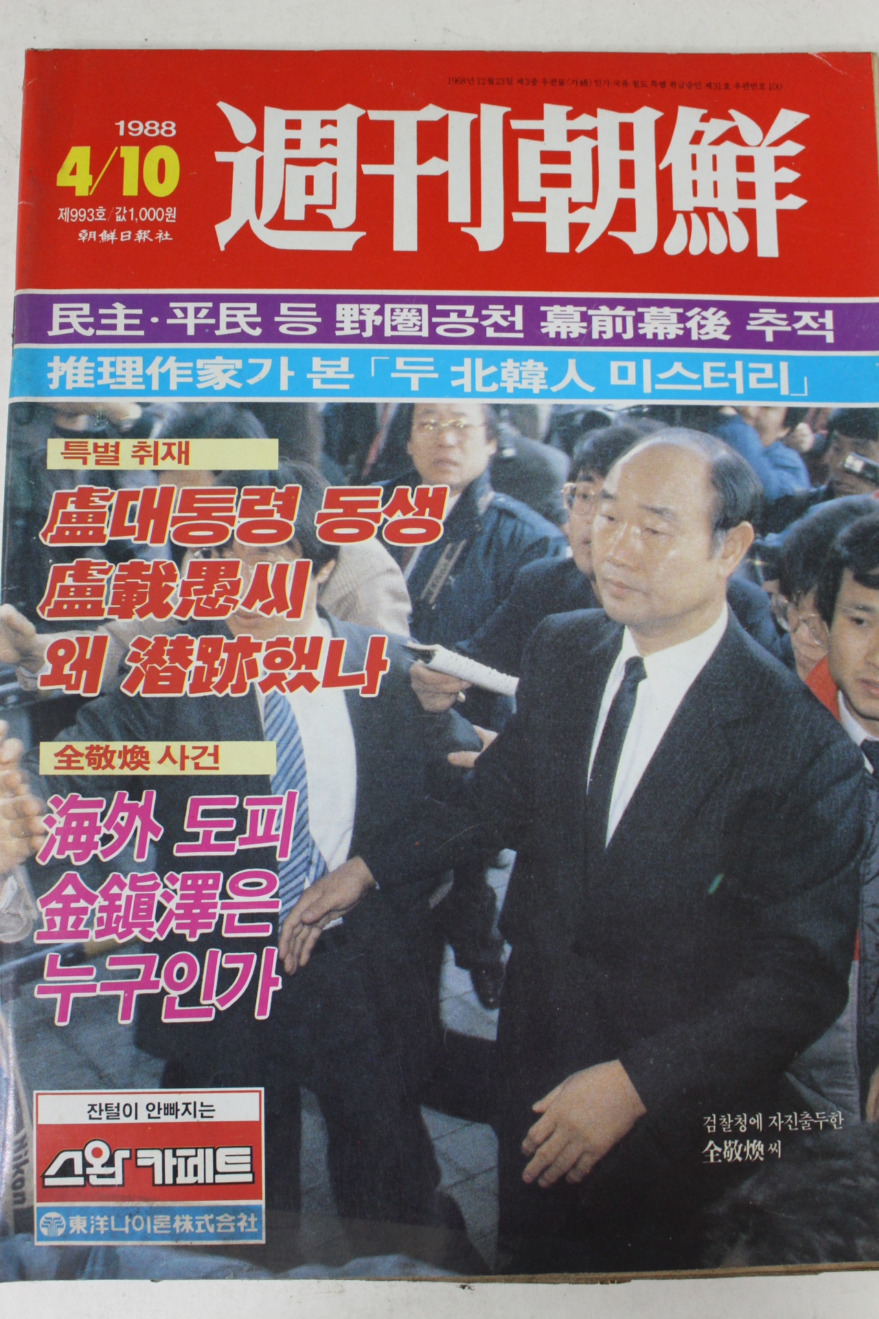 1988년 주간조선 4월10일자