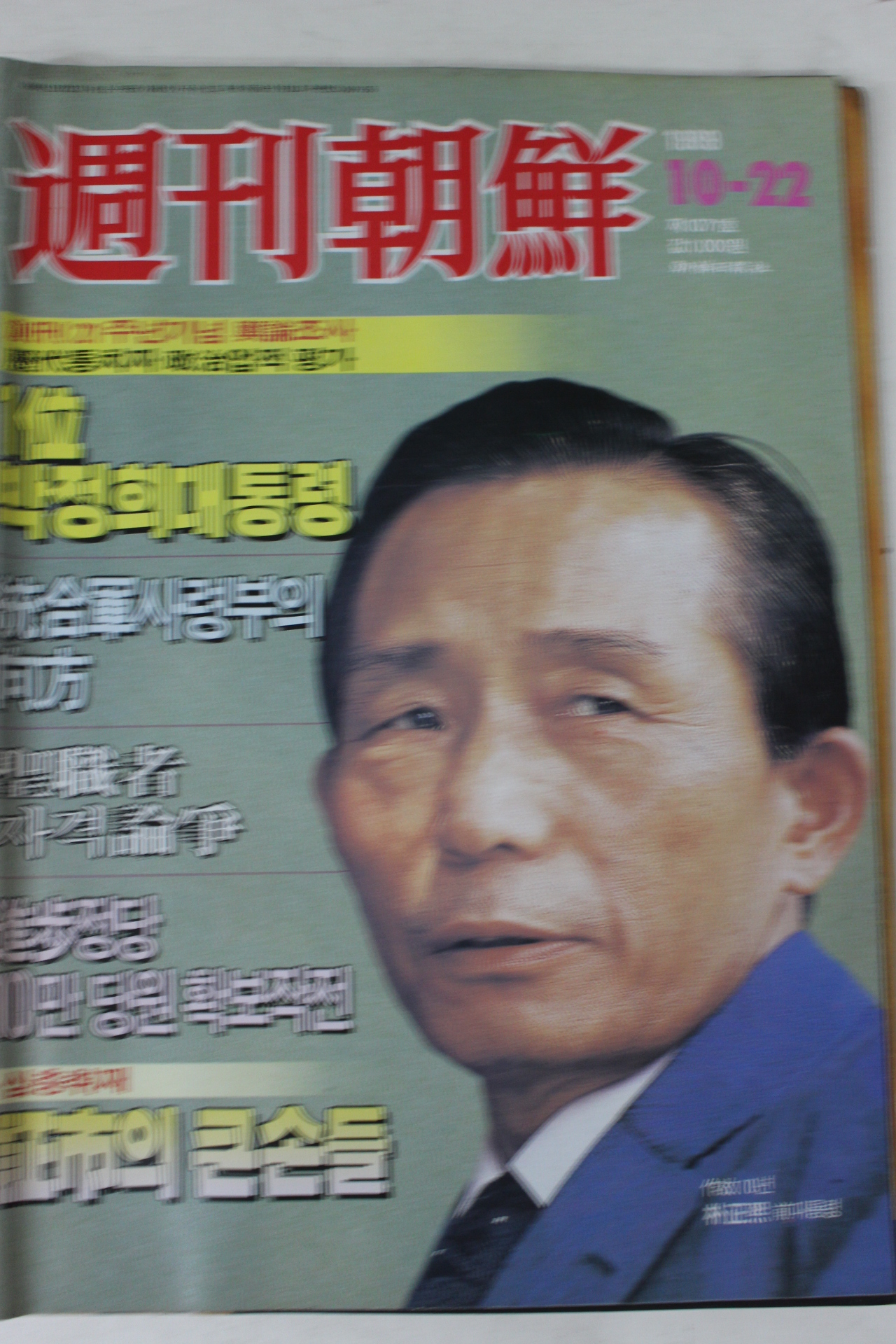 1989년 주간조선 10월22일자