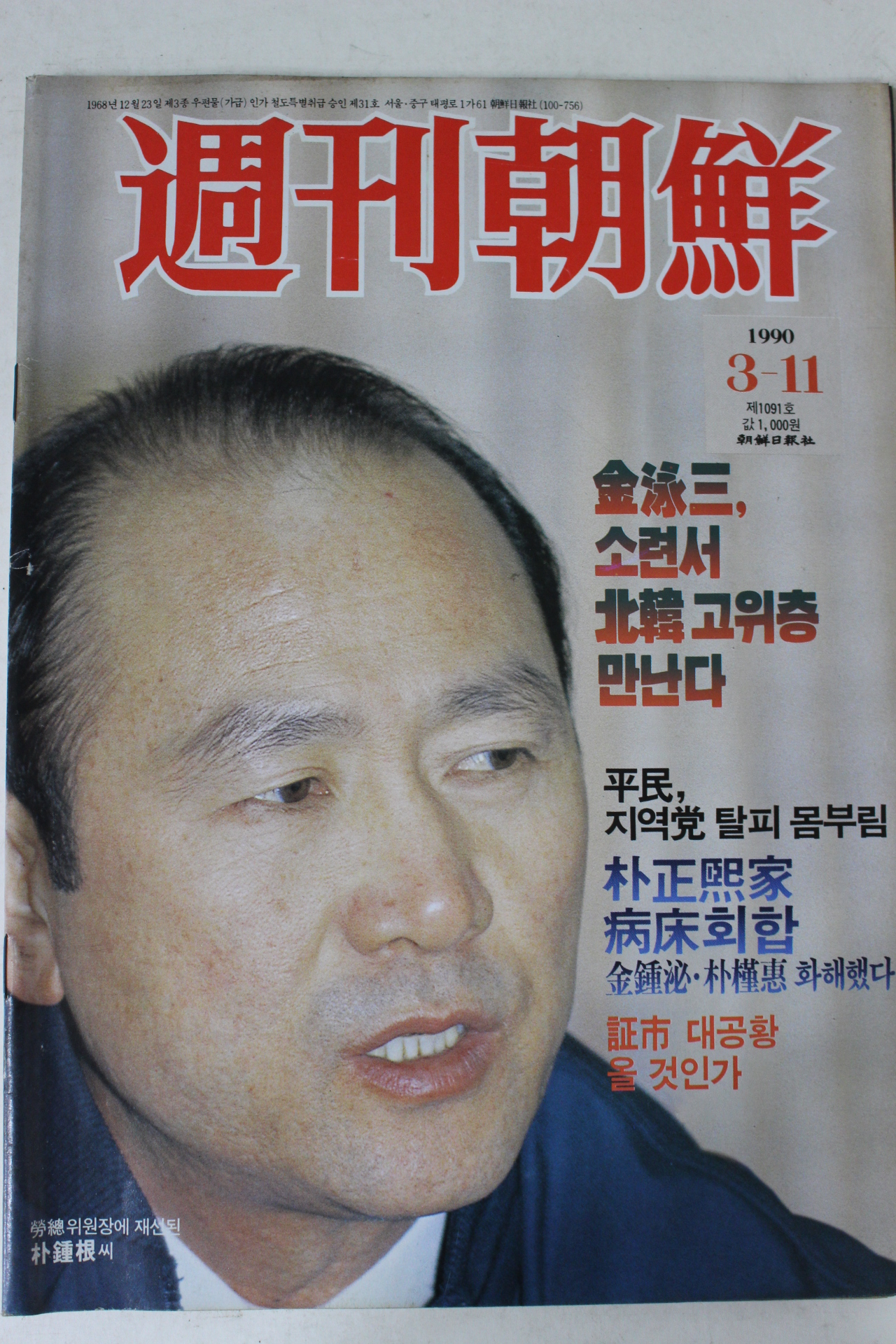 1990년 주간조선 3월11일자