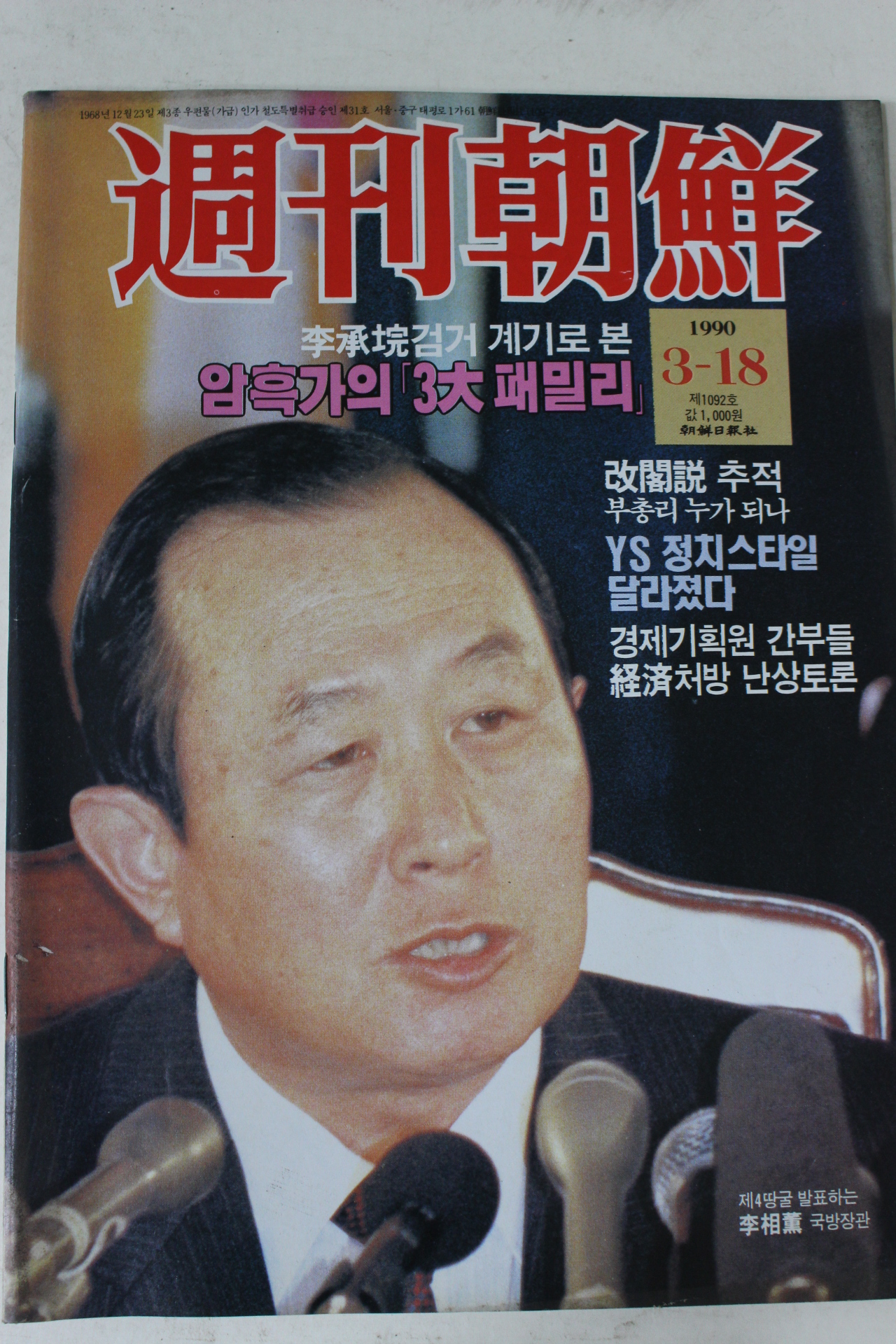 1990년 주간조선 3월18일자
