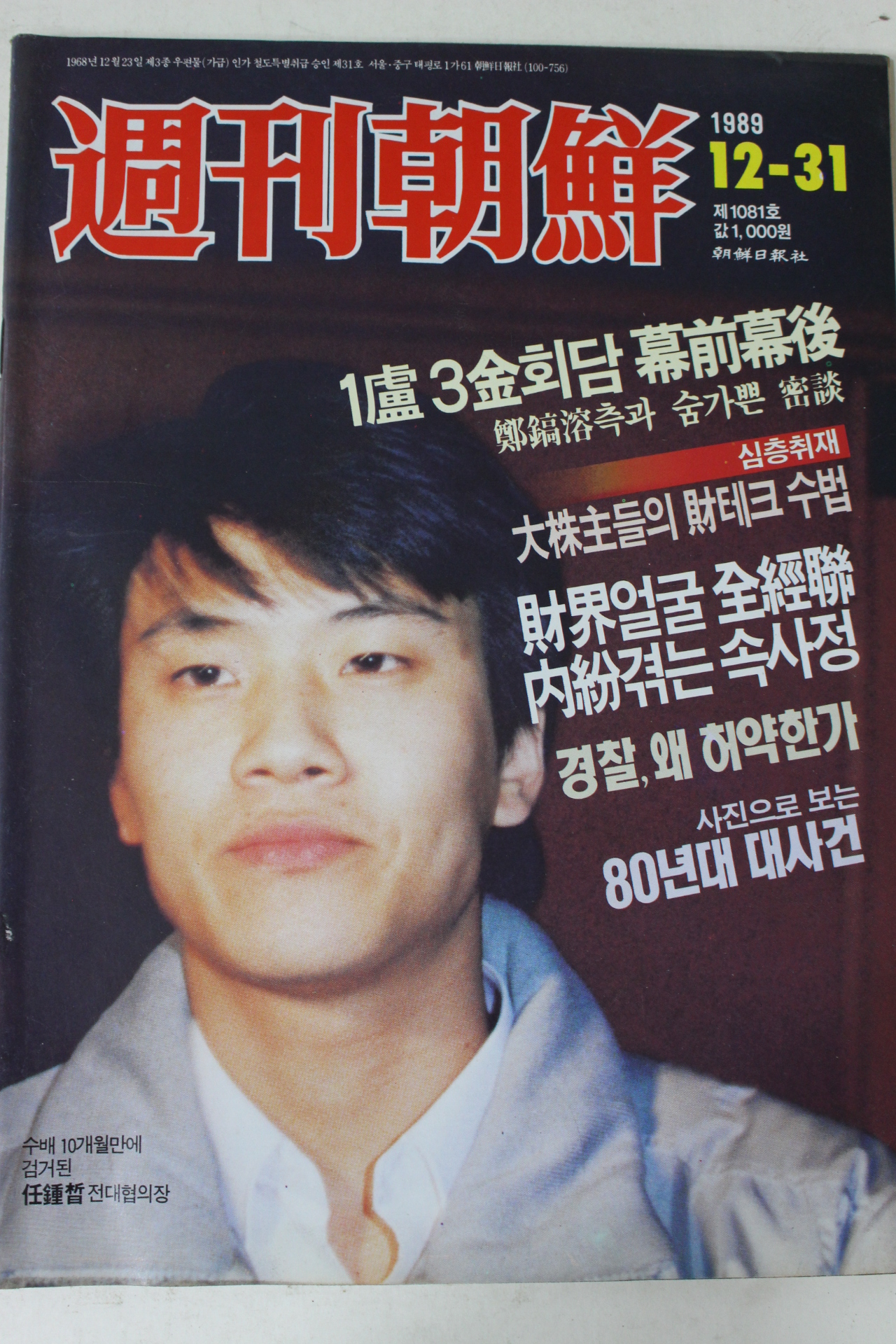 1989년 주간조선 12월31일자