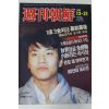 1989년 주간조선 12월31일자