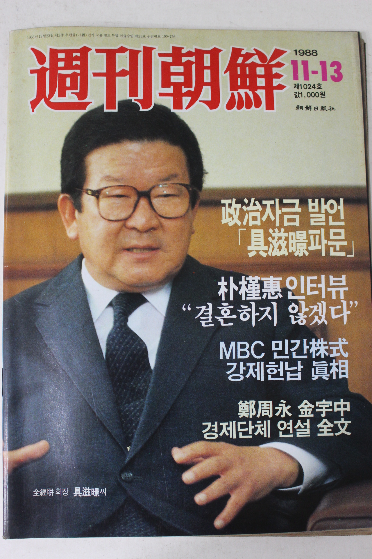 1988년 주간조선 11월13일자