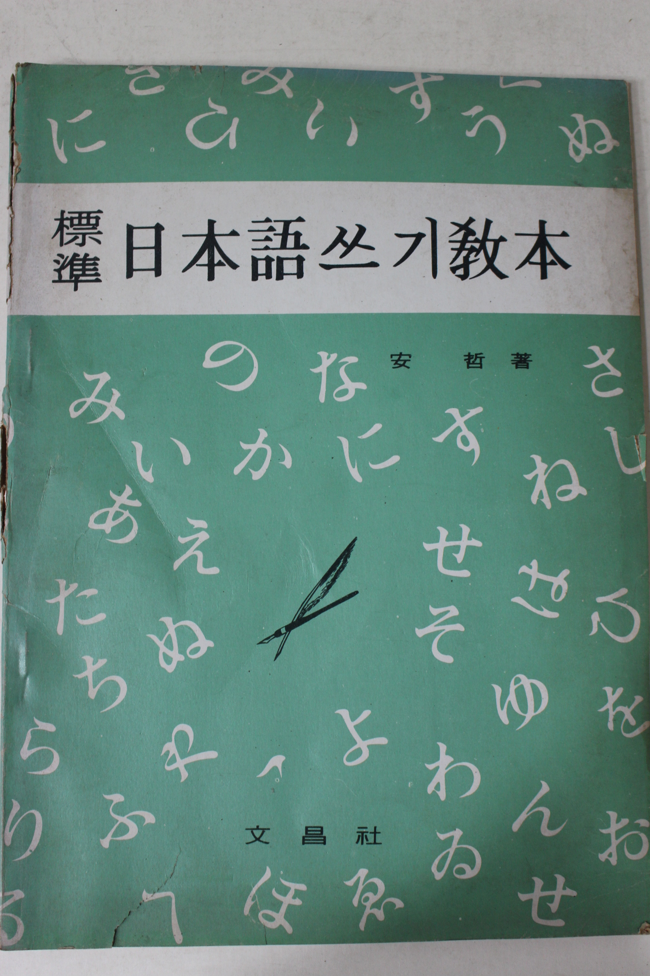 1973년 안철 표준 일본어쓰기교본 미사용
