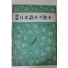 1973년 안철 표준 일본어쓰기교본 미사용