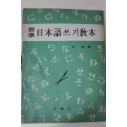 1973년 안철 표준 일본어쓰기교본 미사용