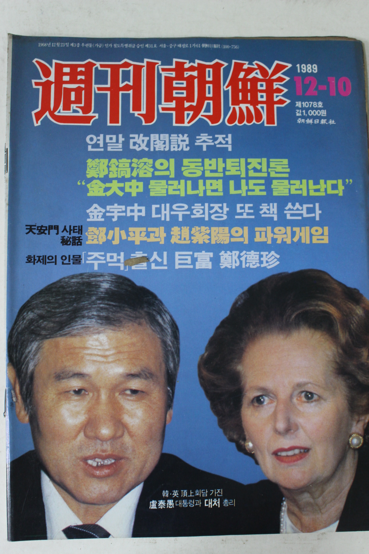 1989년 주간조선 12월10일자