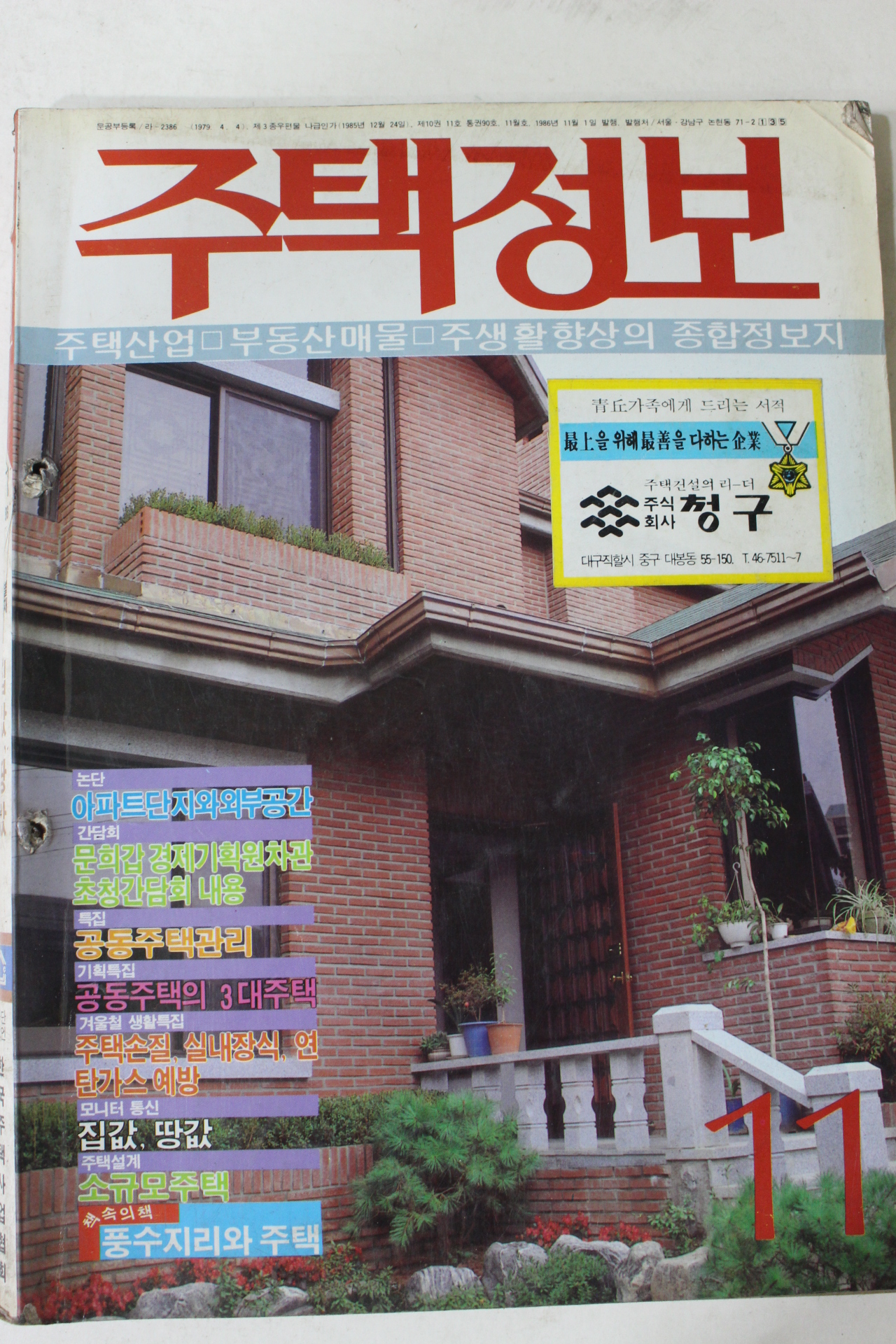 1986년 주택정보 11월호