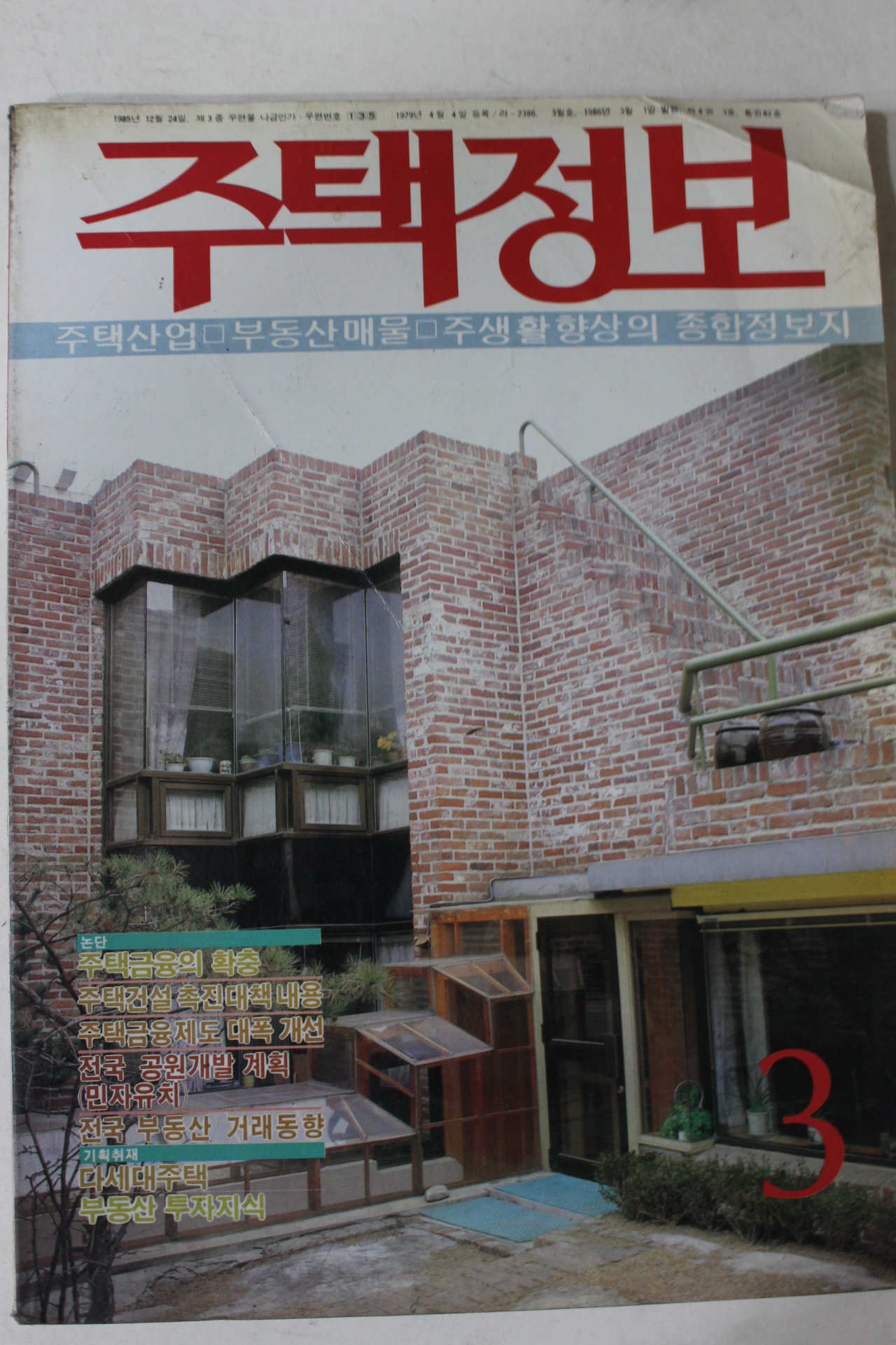 1986년 주택정보 3월호