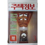 1988년 주택정보 3월호