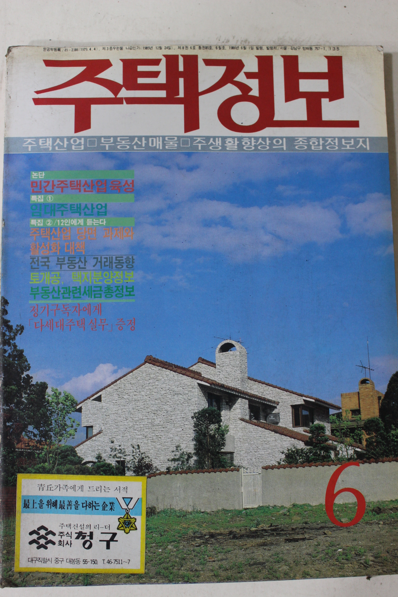 1986년 주택정보 6월호