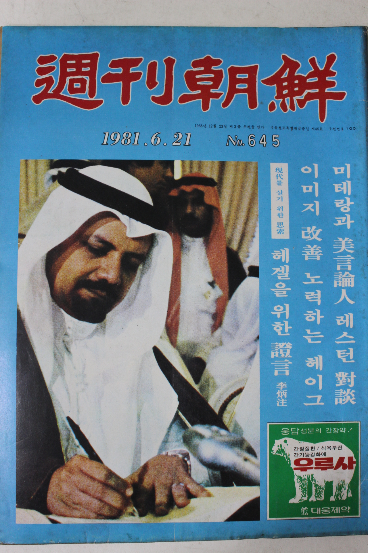 1981년 주간조선 6월21일자