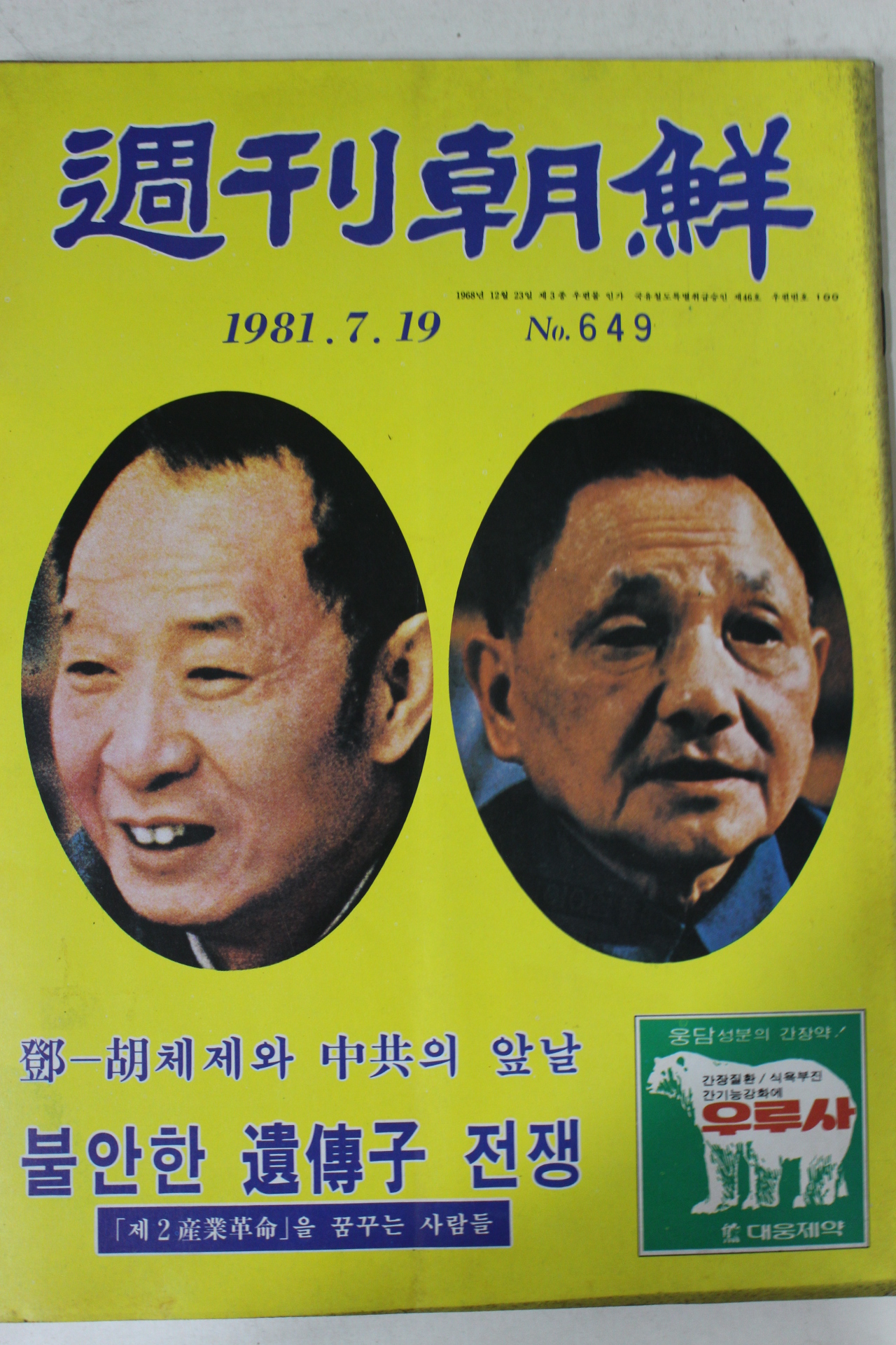 1981년 주간조선 7월19일자