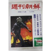 1981년 주간조선 7월26일자