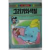 1985년 그리기와 색칠