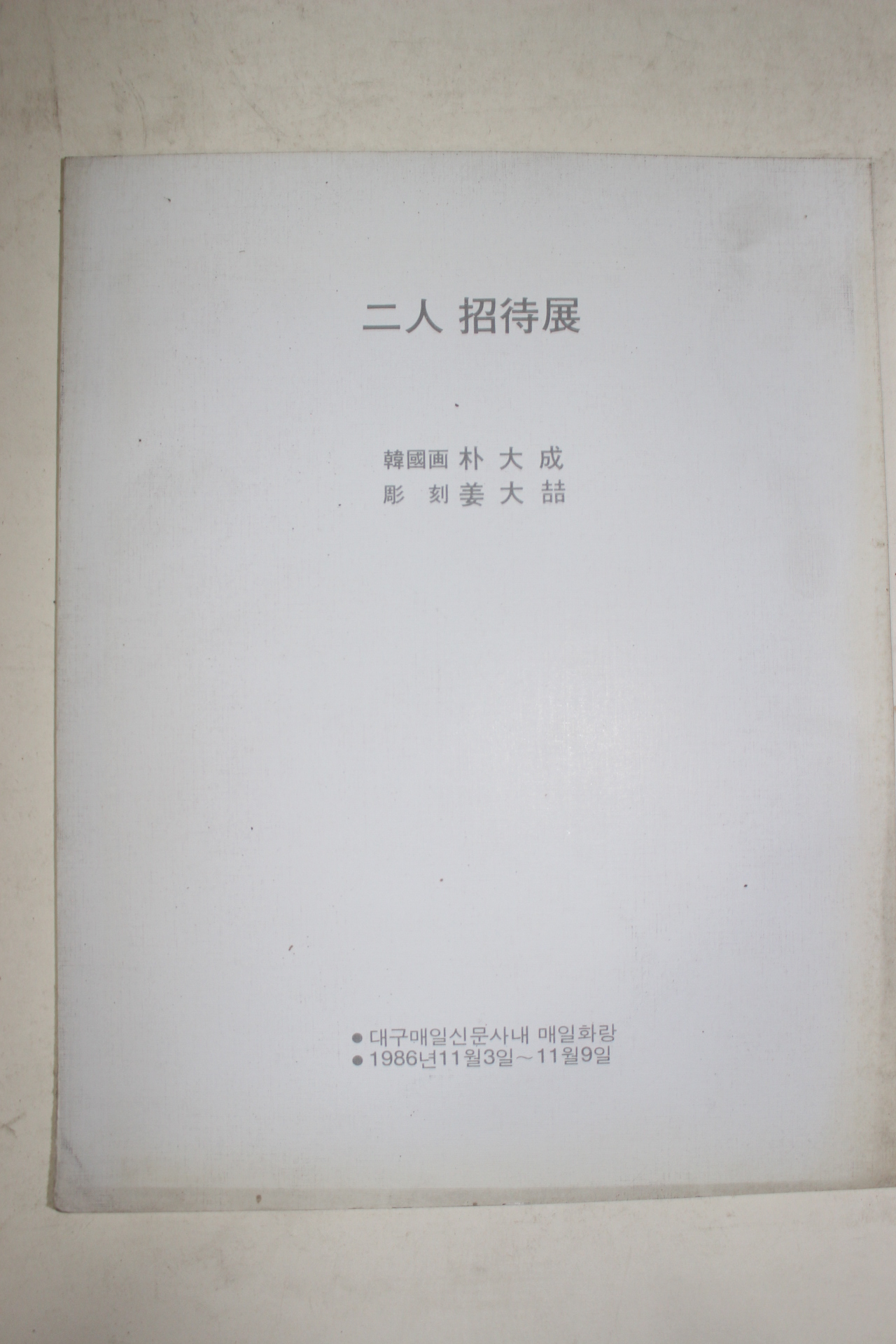 1986년 박대성,강대철 이인초대전도록