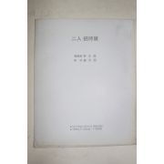 1986년 박대성,강대철 이인초대전도록