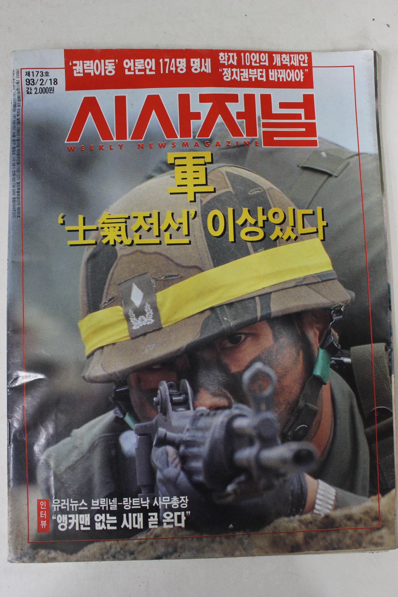 1993년 시사저널 2월18일자