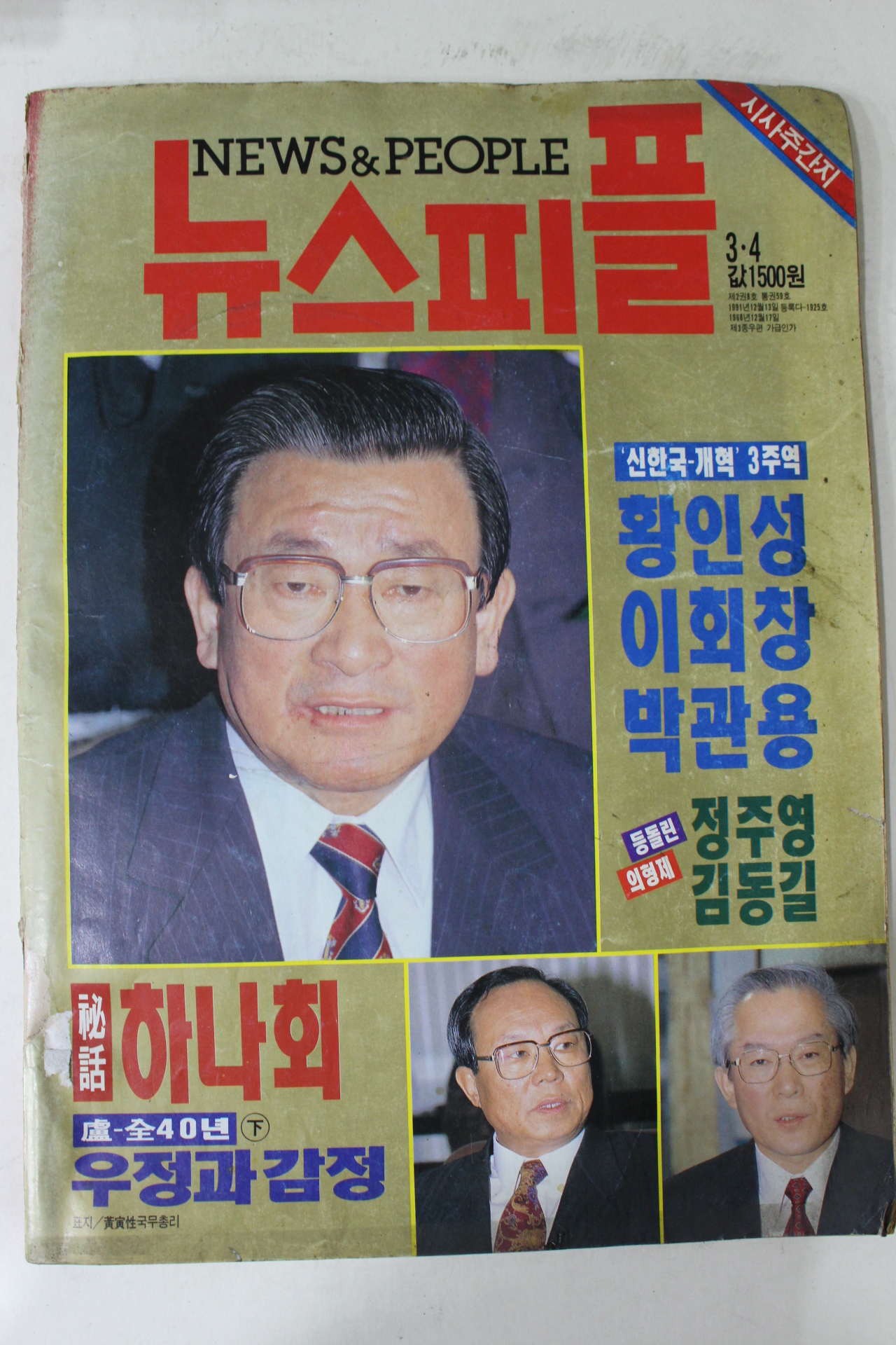 1993년 뉴스피플 3월4일자