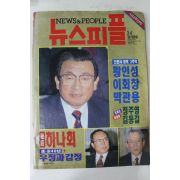 1993년 뉴스피플 3월4일자