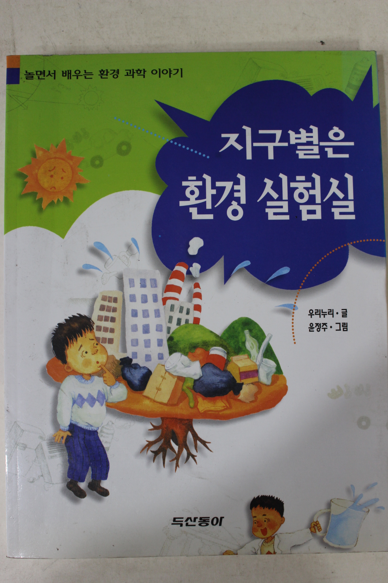 1997년초판 우리누리 지구별은 환경실험실