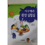 1997년초판 우리누리 지구별은 환경실험실