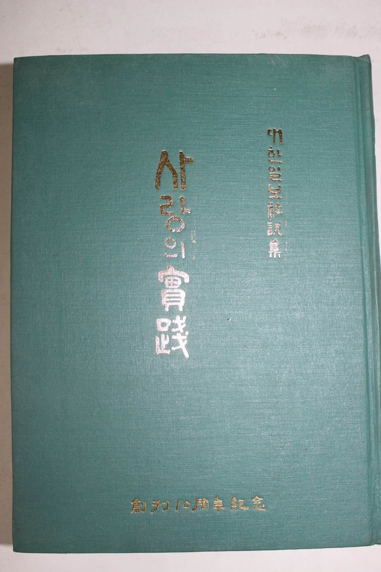 1970년 대한일보사설집 사랑의 실천