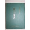 1970년 대한일보사설집 사랑의 실천