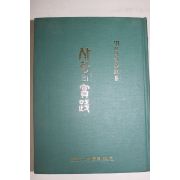 1970년 대한일보사설집 사랑의 실천
