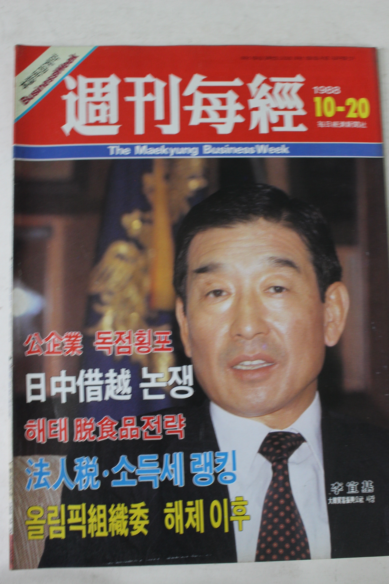 1988년 주간매경 10월20일자